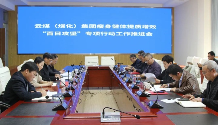 云煤（太阳集团城网站2018）集团召开瘦身健体提质增效“百日攻坚”专项行动事情推进会