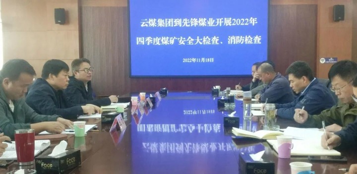云煤（太阳集团城网站2018）集团总司理助理陈家昆到先锋煤业开展四序度清静大检查和消防检查