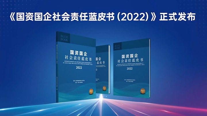 喜讯！！！云煤集团入选《国资国企社会责任蓝皮书（2022）》