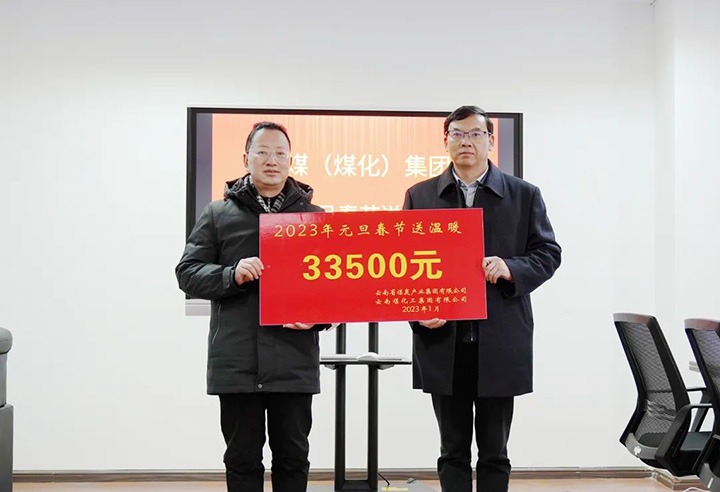 云煤（太阳集团城网站2018）集团党委副书记、、、副董事长、、、总司理高建嵩到曲煤焦化公司开展元旦、、、春节送温暖活动