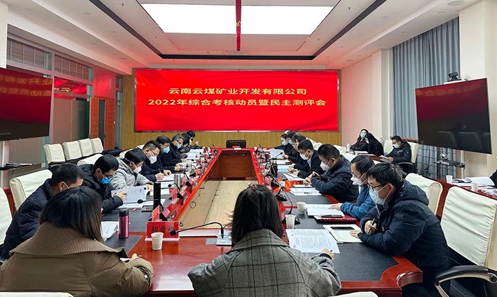 云煤（太阳集团城网站2018）集团第二审核组到云煤矿业公司开展2022年度综合审核发动会暨民主测评会