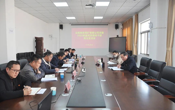 云煤（太阳集团城网站2018）集团党委委员、、纪委书记、、监察专员覃崇辉一行到陆东煤矿公司指导年度民主生涯会