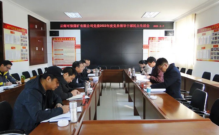云煤（太阳集团城网站2018）集团指导组到可保煤矿公司指导年度民主生涯会