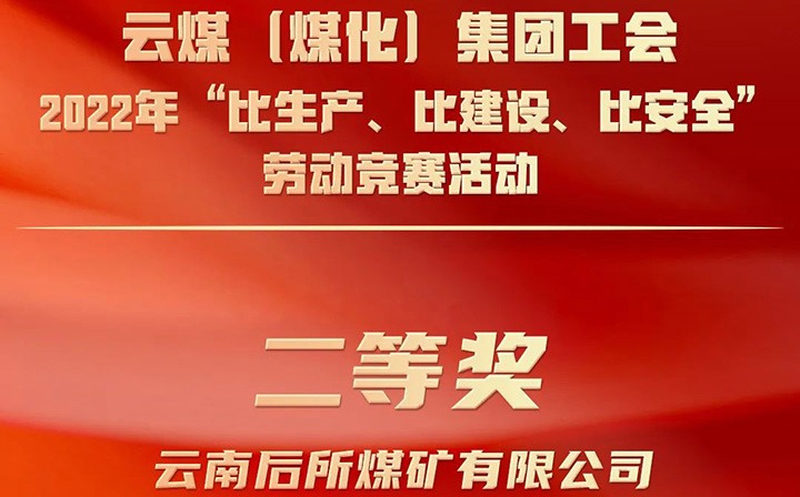 集团工会2022年“比生产、、、比建设、、、比清静”劳动竞赛活动评选｜后所煤矿公司荣获二等奖
