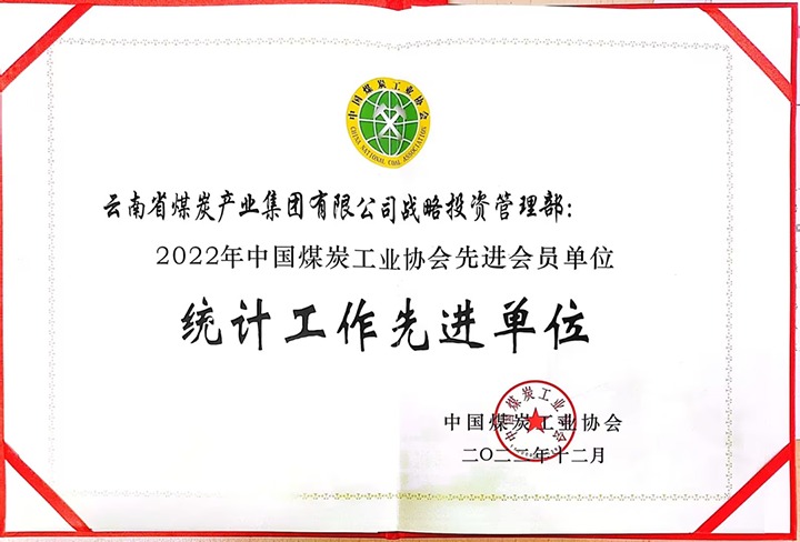 云煤集团战略投资治理部荣获“2022年中国煤炭工业协会先进会员单位”声誉称呼