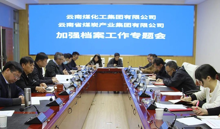 云煤（太阳集团城网站2018）集团召开档案事情专题会