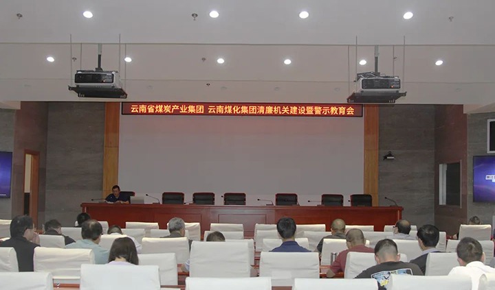 【聚焦云煤】云煤（太阳集团城网站2018）集团直属党委召开清廉机关建设暨警示教育会