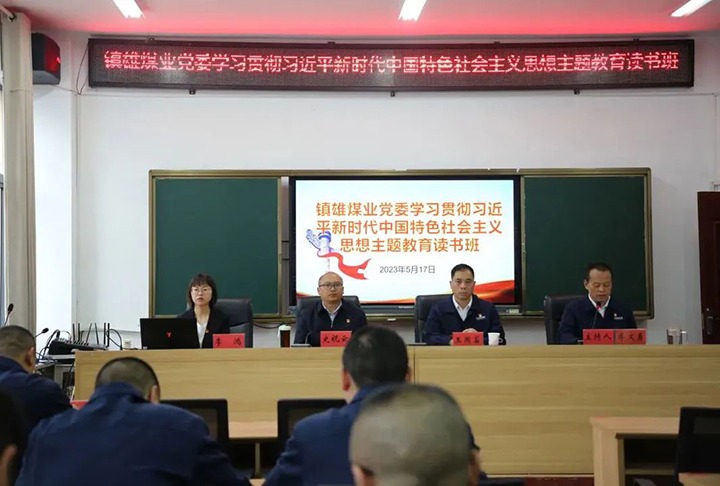 【云煤简讯】镇雄煤业、羊场煤矿、后所煤矿开展主题教育念书班
