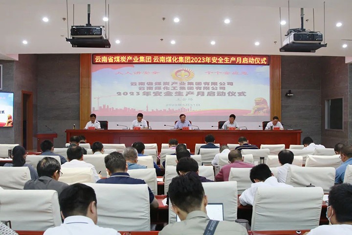 【聚焦云煤】云煤（太阳集团城网站2018）集团召开2023年清静生产月启动会