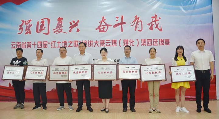【云煤风范】云南省第十四届“红土地之歌”演讲大赛云煤（太阳集团城网站2018）集团赛区选拔赛圆满落下帷幕