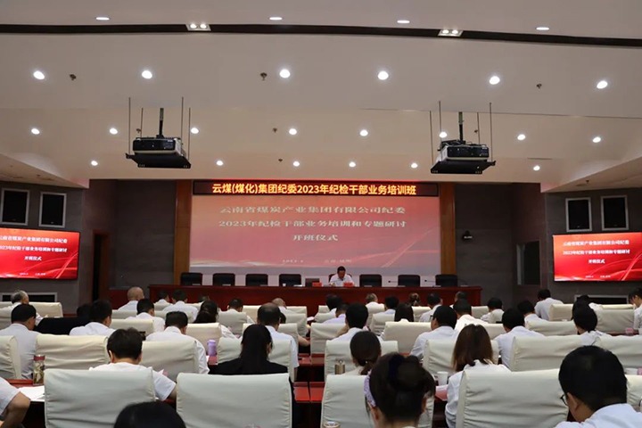 【聚焦云煤】云煤（太阳集团城网站2018）集团纪委组织开展2023年岁检干部营业培训和专题钻研