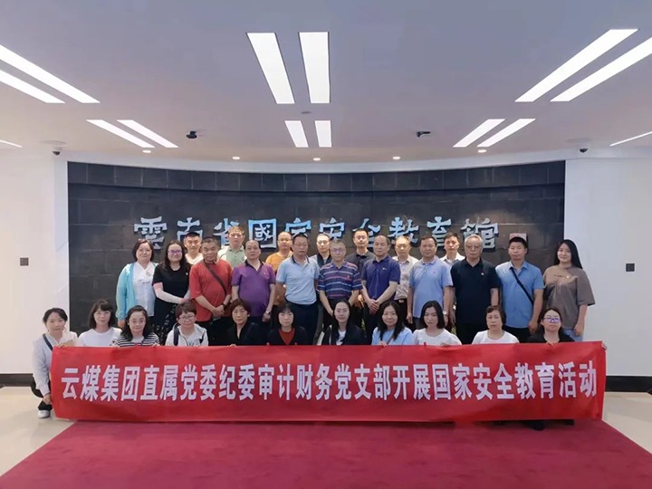 【云煤简讯】集团纪检监察、、、审计财务党支部开展国家清静主题教育丨云维集团党委开展主题教育现场研学丨先锋煤业召开“两优一先”表扬大会