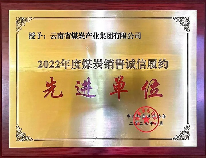 【喜报】云煤（太阳集团城网站2018）集团荣获2022年度煤炭销售诚信履约先进单位