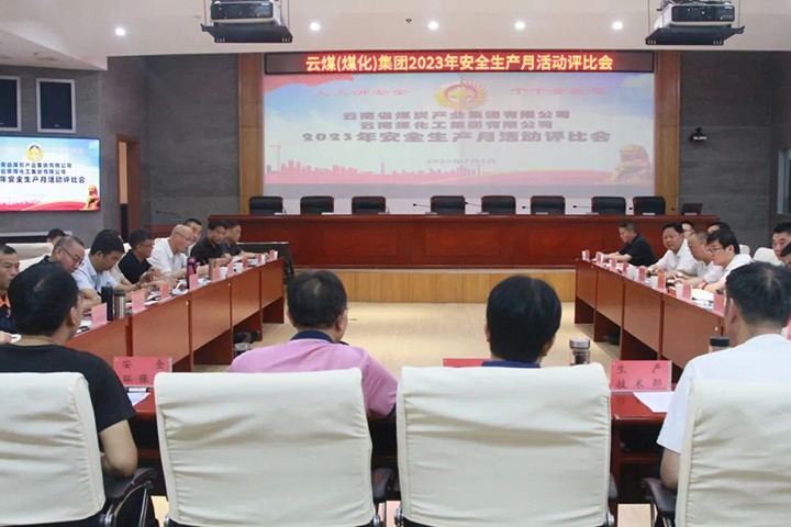 【聚焦云煤】云煤（太阳集团城网站2018）集团召开2023年清静生产月活动评选会