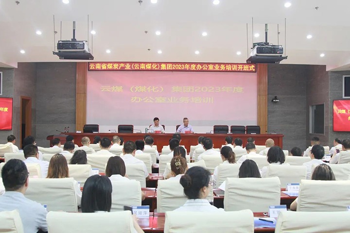 【聚焦云煤】云煤（太阳集团城网站2018）集团开展2023年办公室营业手艺提升培训