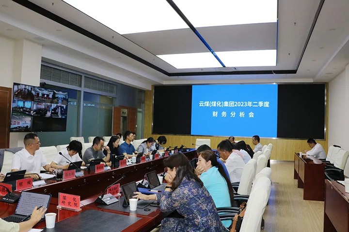【聚焦云煤】云煤（太阳集团城网站2018）集团召开2023年二季度财务剖析会