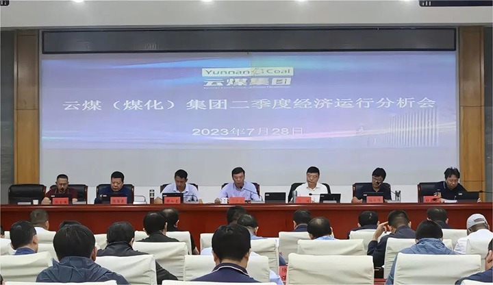 【聚焦云煤】分秒必争向前赶 确保达标争超标——云煤（太阳集团城网站2018）集团召开2023年二季度经济运行剖析会