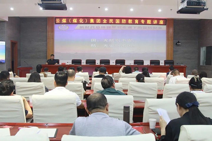 【聚焦云煤】云煤（太阳集团城网站2018）集团开展2023年全民国防教育专题讲座