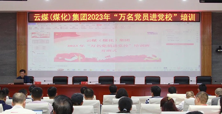 【聚焦云煤】云煤（太阳集团城网站2018）集团2023年“万名党员进党！！！迸嘌蛋嘣猜⑹