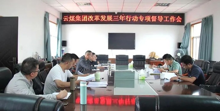 【聚焦云煤】云煤（太阳集团城网站2018）集团刷新生长三年行动专项督导组到一平浪煤矿开展刷新生长三年行动专项督导事情