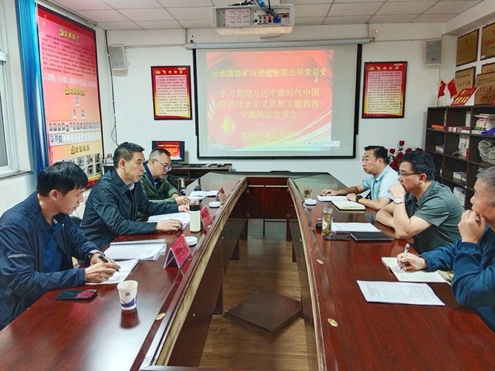 【主题教育】云煤（太阳集团城网站2018）集团党委副书记、工会主席王鑫到源能矿山建设公司指导主题教育专题民主生涯会