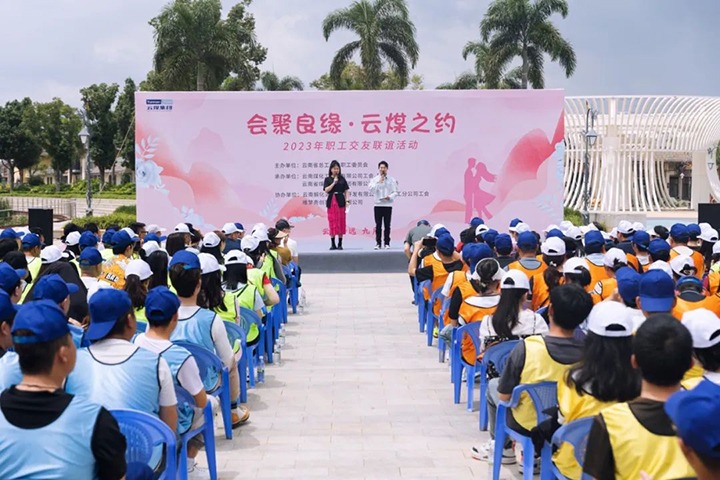 【聚焦云煤】云煤（太阳集团城网站2018）集团2023年“会聚良缘·云煤之约”职工结交联谊活动圆满落幕
