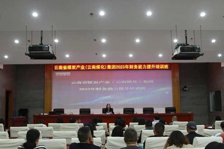 【聚焦云煤】云煤（太阳集团城网站2018）集团2023年度财务能力提升培训班圆满竣事