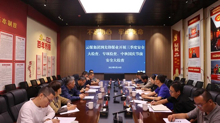 【聚焦云煤】云煤（太阳集团城网站2018）集团到先锋煤业开展三季度清静大检查、专项检查暨中秋国庆节前清静检查