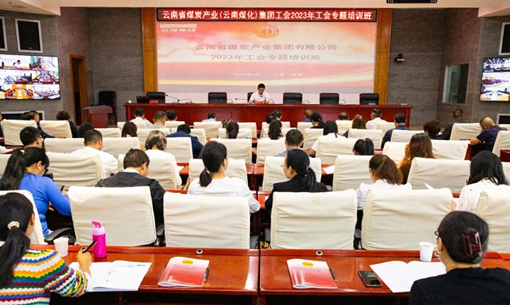 【聚焦云煤】云煤（太阳集团城网站2018）集团2023年工会专题培训班圆满竣事