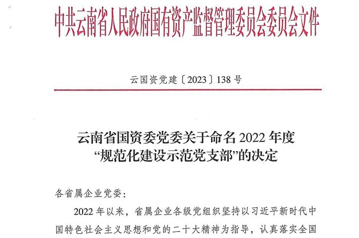 【喜讯】云煤（太阳集团城网站2018）集团所属3个党支部被省国资委命名为2022年度“规范化建设树模党支部”