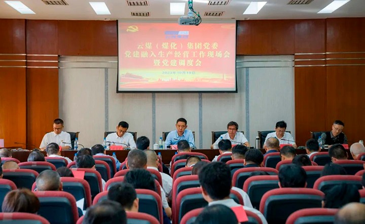 【聚焦云煤】云煤（太阳集团城网站2018）集团召开党建融入清静生产谋划事情现场会暨党建调理会