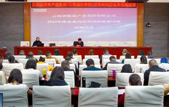 【聚焦云煤】云煤（太阳集团城网站2018）集团2023年度内审及风控合规营业专题培训圆满竣事