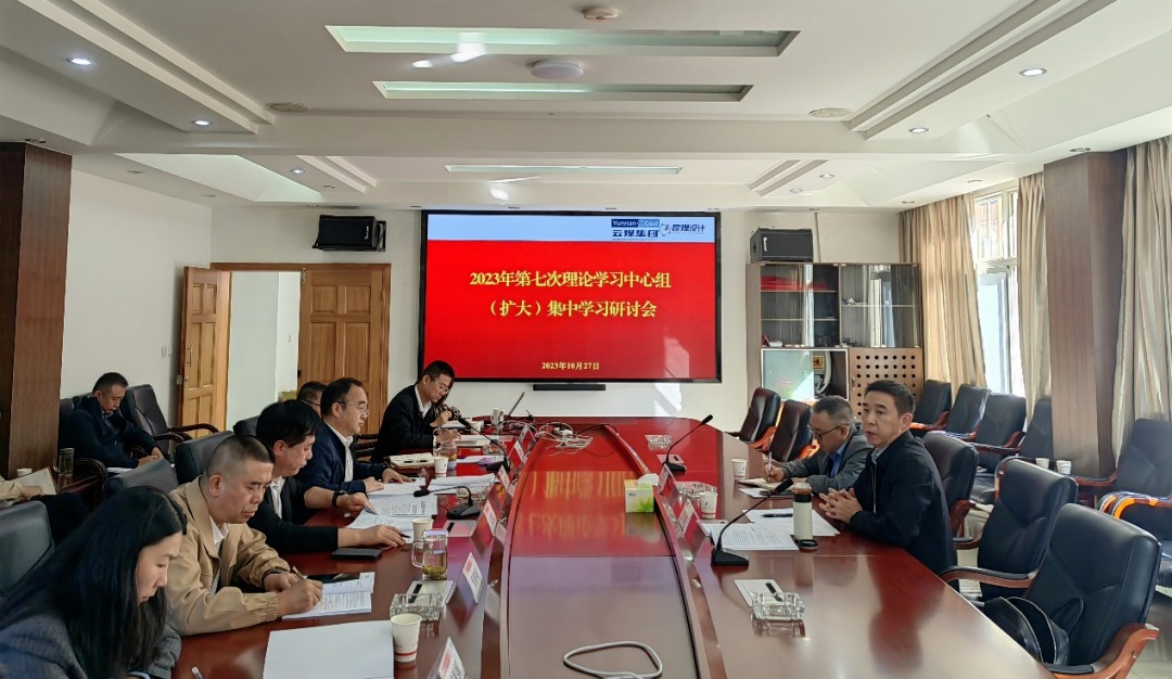 【聚焦云煤】云煤（太阳集团城网站2018）集团党委副书记、工会主席王鑫到昆明煤炭设计研究院指导2023年第七次理论学习中心组（扩大）集中学习钻研会