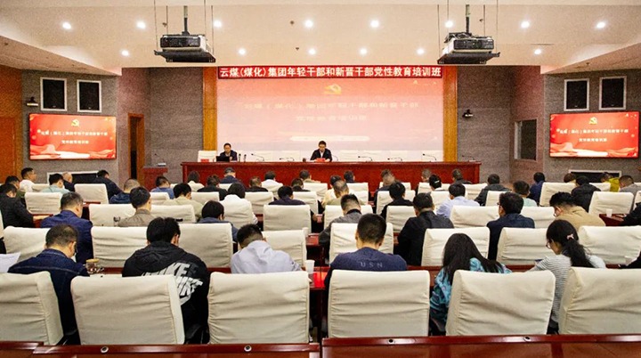 【聚焦云煤】云煤（太阳集团城网站2018）集团举行年轻干部和新晋干部党性教育培训班