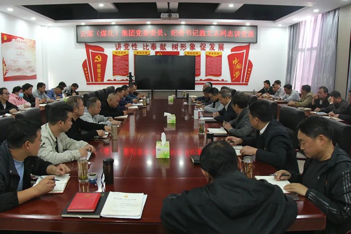 【聚焦云煤】云煤（太阳集团城网站2018）集团党委委员、纪委书记、省监委驻集团监察专员翁立志到金发煤业公司讲党课