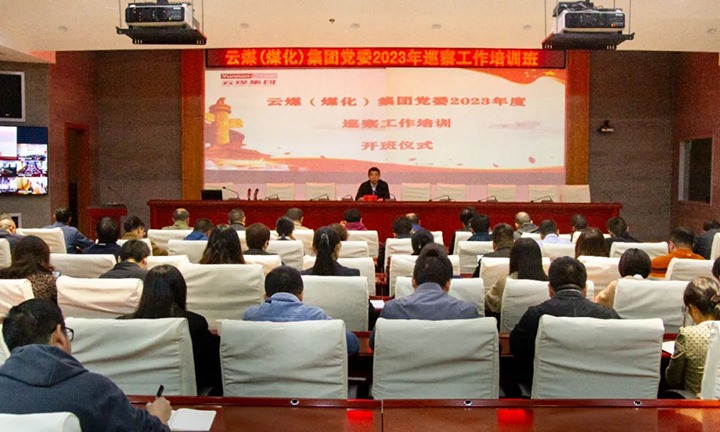 【聚焦云煤】云煤（太阳集团城网站2018）集团举行2023年巡察事情培训班