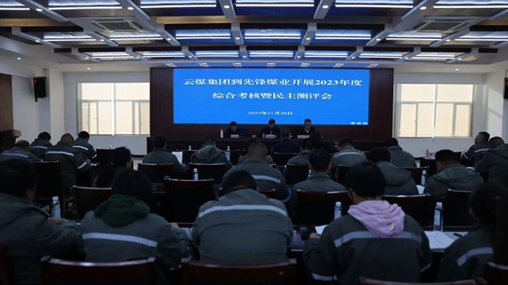 【聚焦云煤】云煤（太阳集团城网站2018）集团党委副书记、、、副董事长、、、总司理高建嵩一行到先锋煤业公司开展年度综合审核暨民主测评