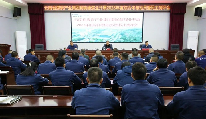 【聚焦云煤】云煤（太阳集团城网站2018）集团党委委员、、、纪委书记、、、省监委驻集团监察专员翁立志一行到镇雄煤业公司开展年度综合审核暨民主测评