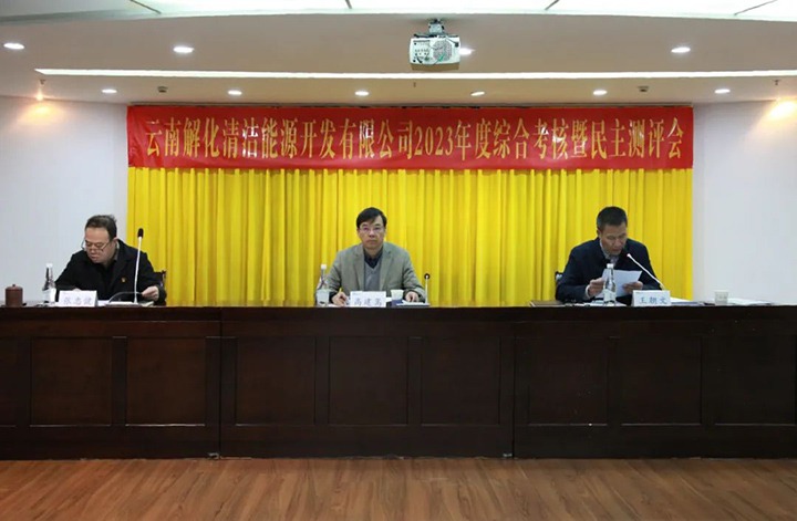 【聚焦云煤】云煤（太阳集团城网站2018）集团党委副书记、、、副董事长、、、总司理高建嵩一行到解化清洁能源公司开展年度综合审核暨民主测评