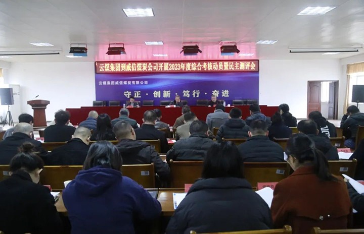 【聚焦云煤】云煤（太阳集团城网站2018）集团党委委员、、、纪委书记、、、省监委驻集团监察专员翁立志一行到威信煤炭公司开展年度综合审核暨民主测评