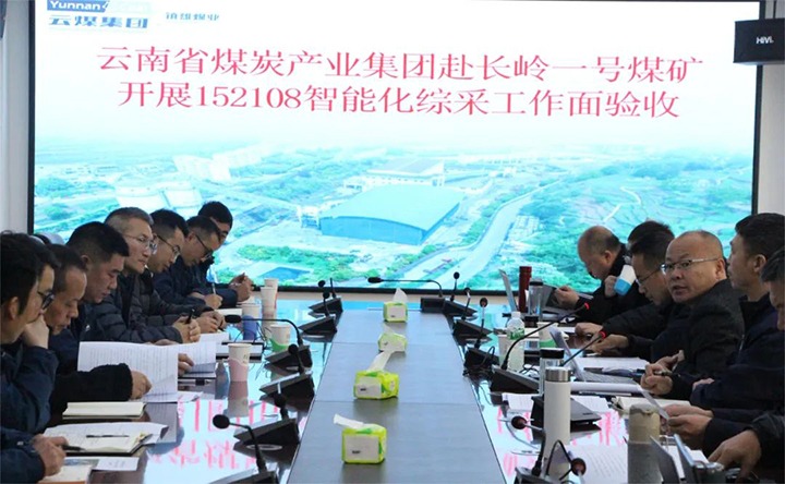 【聚焦云煤】云煤（太阳集团城网站2018）集团验收组到镇雄煤业长岭煤矿开展智能化综采事人情验收事情