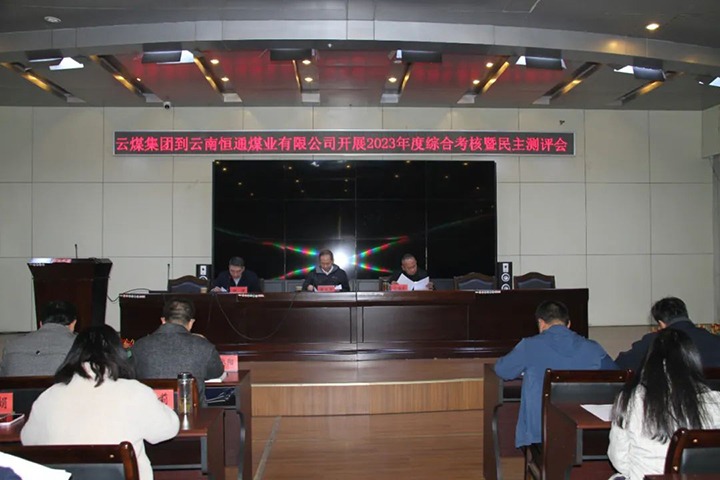 【聚焦云煤】云煤（太阳集团城网站2018）集团党委委员、、、纪委书记、、、省监委驻集团监察专员翁立志一行到恒通公司开展年度综合审核暨民主测评