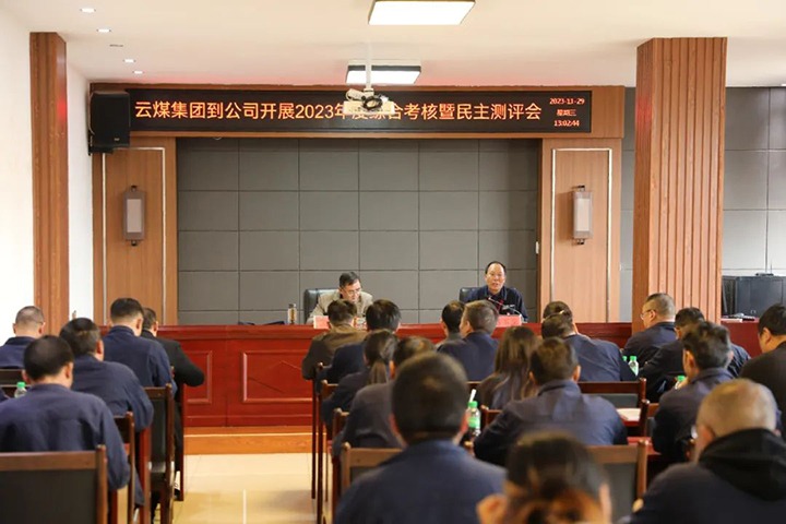 【聚焦云煤】云煤（太阳集团城网站2018）集团党委第八审核组到富源团结煤业有限公司开展综合审核暨民主测评