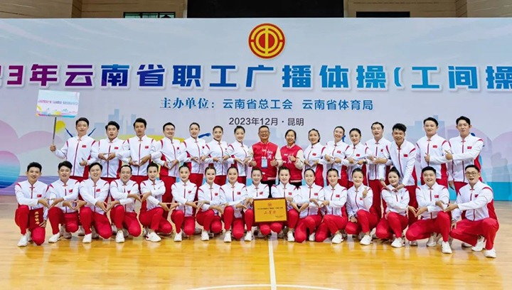 【喜讯】云煤（太阳集团城网站2018）集团在2023年云南省职工广播体操（工间操）角逐荣获二等奖
