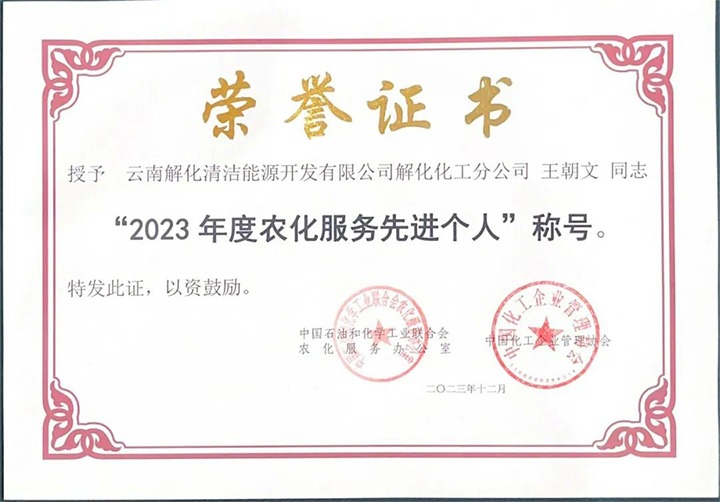 【喜讯】解化清洁能源公司两名职工荣获天下“2023年度农化服务先进个人”称呼