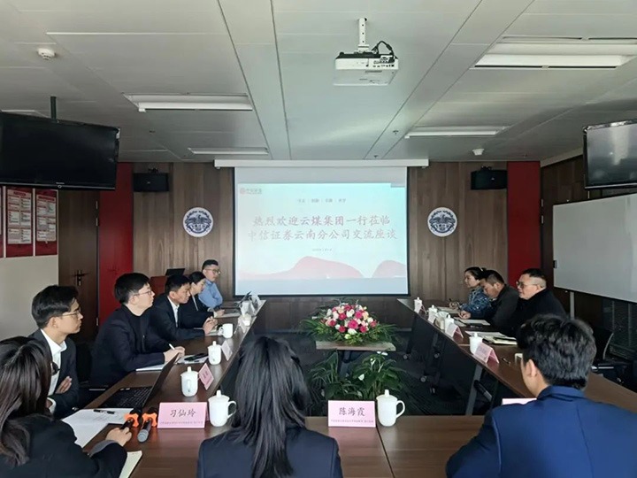 【聚焦云煤】云煤（太阳集团城网站2018）集团到中信证券云南分公司交流座谈
