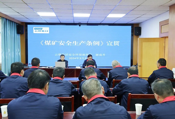 【聚焦云煤】云煤（太阳集团城网站2018）集团到田坝煤矿公司宣传贯彻《煤矿清静生产条例》