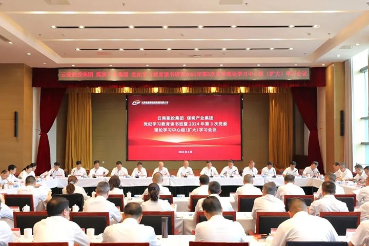 【聚焦云煤】能投集团、、、煤炭工业集团举行党纪学习教育念书班暨党委理论学习中心组（扩大）学习聚会