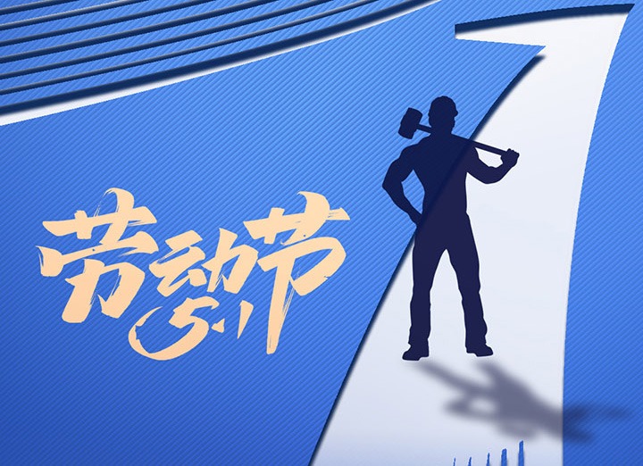 【五一盛宴】集团同心，，，用实干实绩，，，共创优美明天！