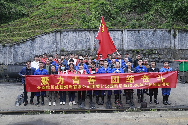 【云煤简讯】威信煤炭、、田坝煤矿、、恩洪煤业三家公司动态｜精彩内容速览